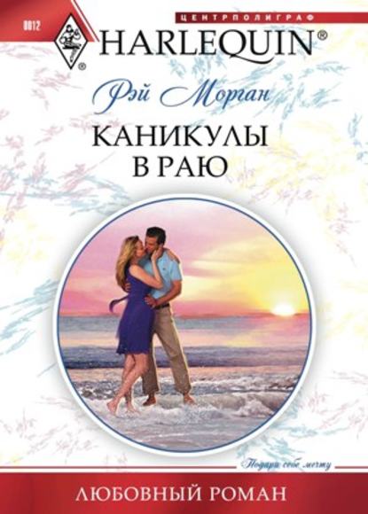 Каникулы в раю — Рэй Морган