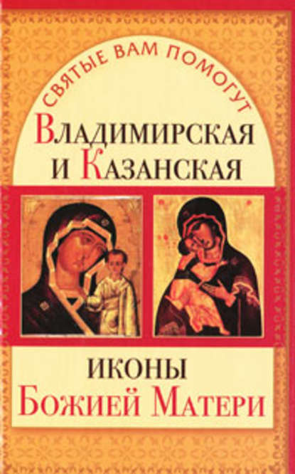 Владимирская и Казанская иконы Божией матери — Анна Чуднова