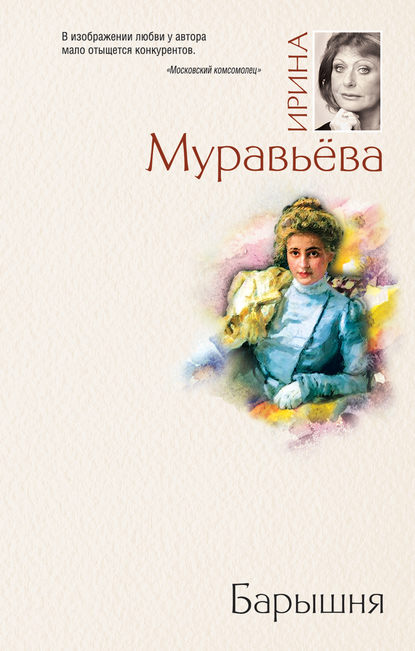 Барышня — Ирина Муравьева