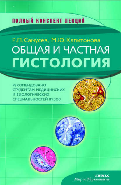 Общая и частная гистология — Р. П. Самусев
