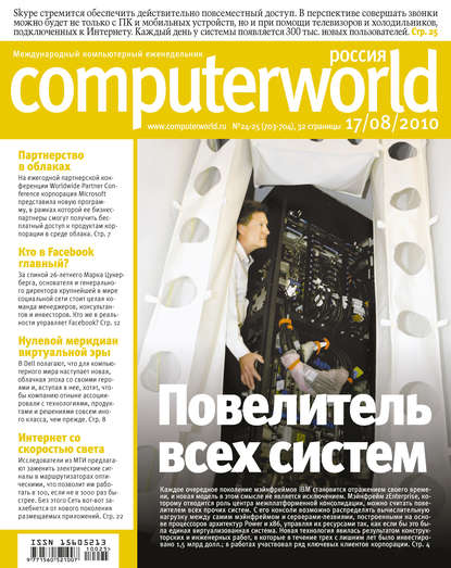 Журнал Computerworld Россия №24-25/2010 — Открытые системы