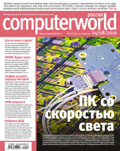 Журнал Computerworld Россия №26/2010 — Открытые системы