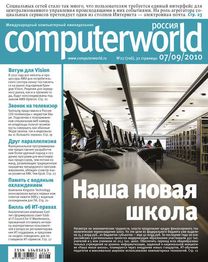 Журнал Computerworld Россия №27/2010 — Открытые системы