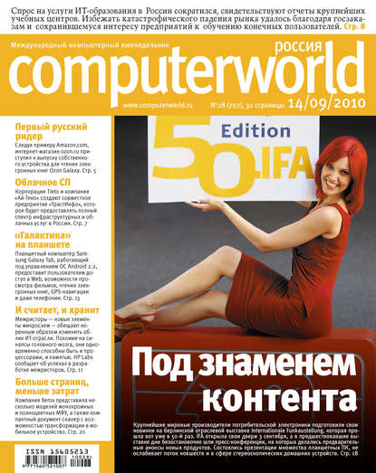Журнал Computerworld Россия №28/2010 — Открытые системы