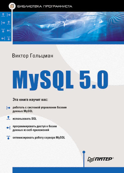 MySQL 5.0. Библиотека программиста — Виктор Гольцман