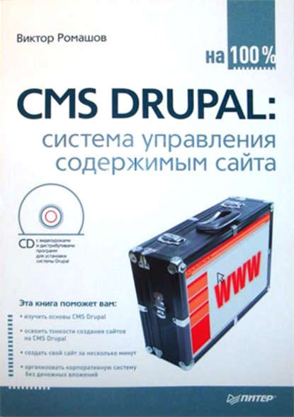 CMS Drupal: система управления содержимым сайта — Виктор Ромашов