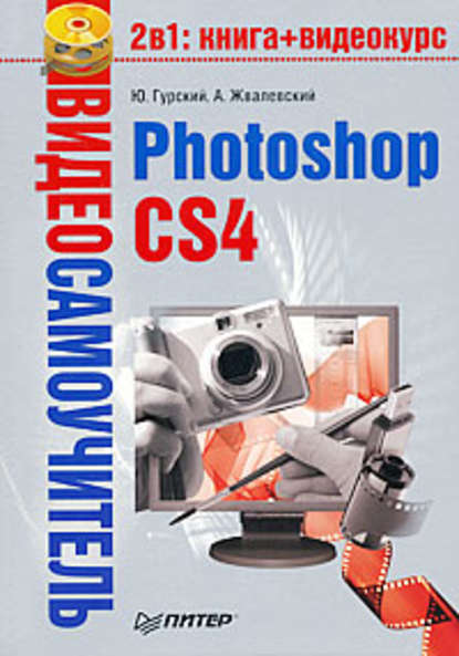 Photoshop CS4 — Юрий Гурский