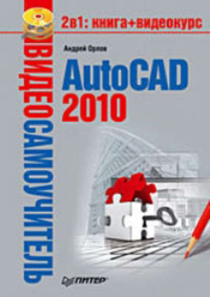 AutoCAD 2010 — Андрей Орлов