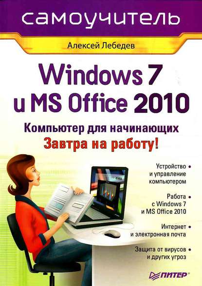 Windows 7 и Office 2010. Компьютер для начинающих. Завтра на работу — Алексей Лебедев