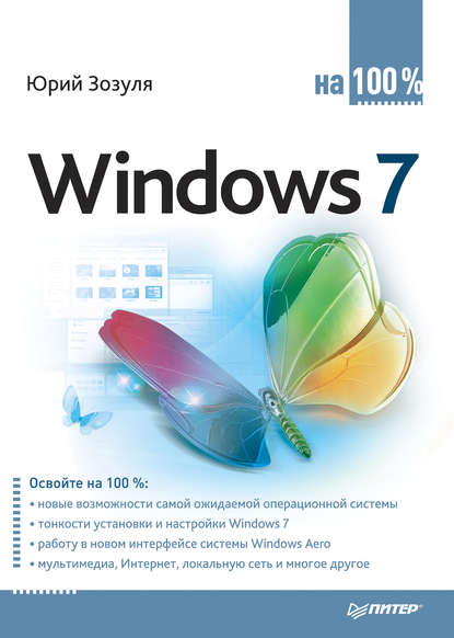 Windows 7 на 100% — Юрий Зозуля