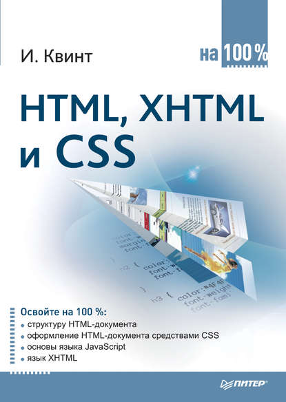 HTML, XHTML и CSS на 100% — Игорь Квинт
