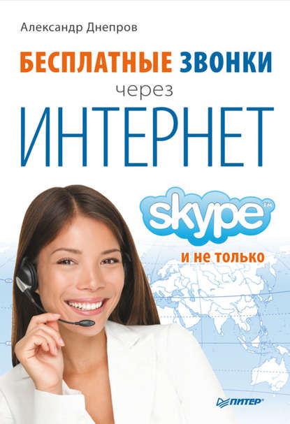 Бесплатные звонки через Интернет. Skype и не только — Александр Днепров