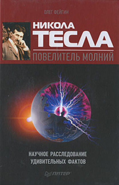 Никола Тесла – повелитель молний. Научное расследование удивительных фактов — Олег Фейгин