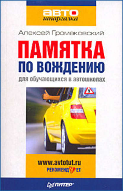 Памятка по вождению для обучающихся в автошколах — Алексей Громаковский