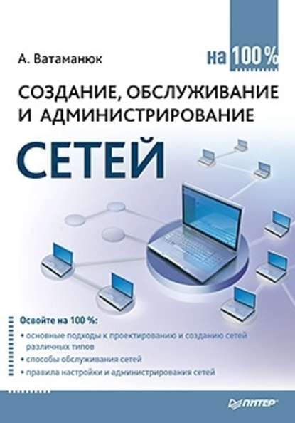 Создание, обслуживание и администрирование сетей на 100% — Александр Ватаманюк