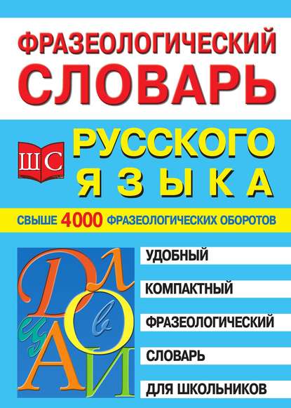 Фразеологический словарь русского языка для школьников — Группа авторов