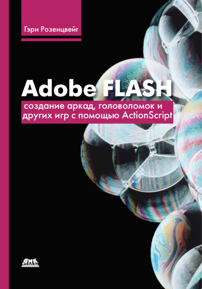 Adobe Flash. Создание аркад, головоломок и других игр с помощью ActionScript — Гэри Розенцвейг