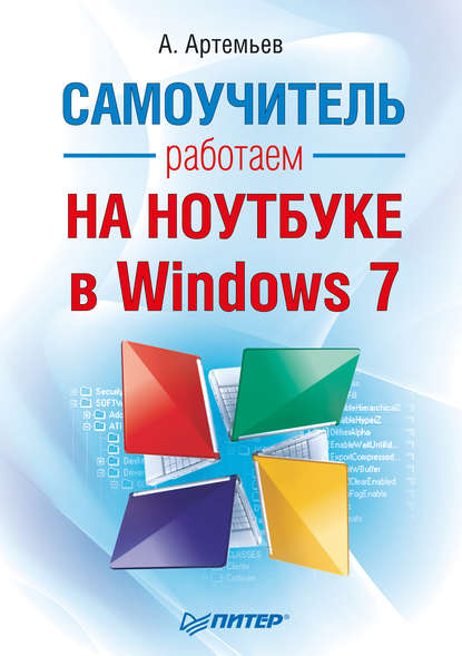 Работаем на ноутбуке в Windows 7. Самоучитель — А. Артемьев