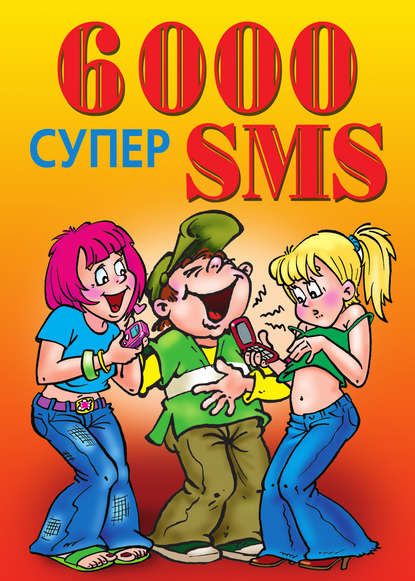 6000 супер SMS — Ксения Сергеевна Якубовская