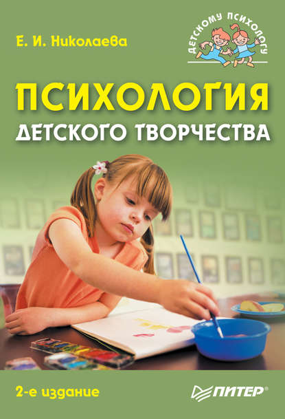 Психология детского творчества — Е. И. Николаева