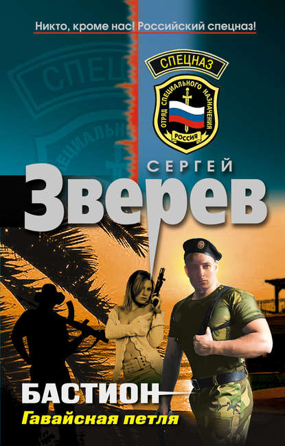 Гавайская петля — Сергей Зверев