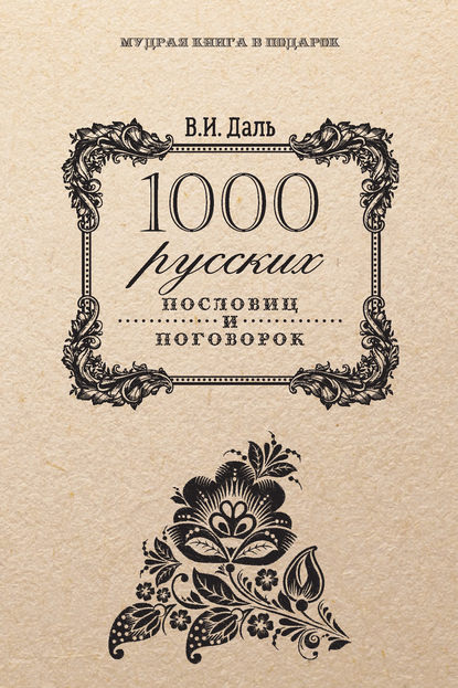 1000 русских пословиц и поговорок — Владимир Иванович Даль