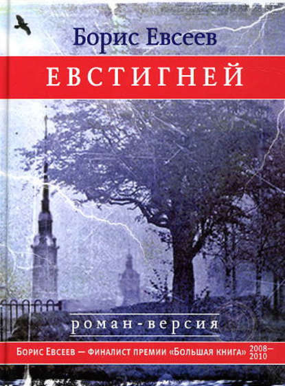 Евстигней — Борис Тимофеевич Евсеев