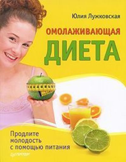 Омолаживающая диета — Юлия Лужковская