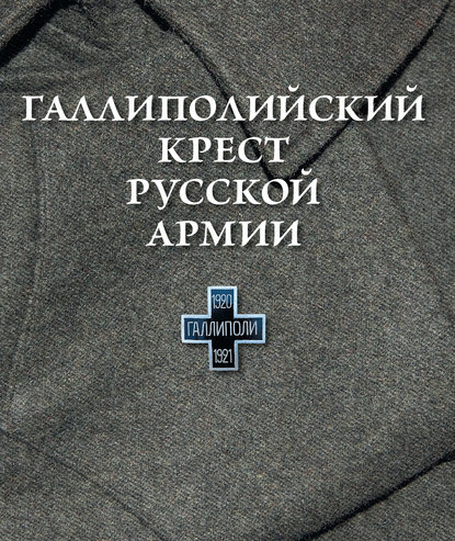Галлиполийский крест Русской Армии — Группа авторов