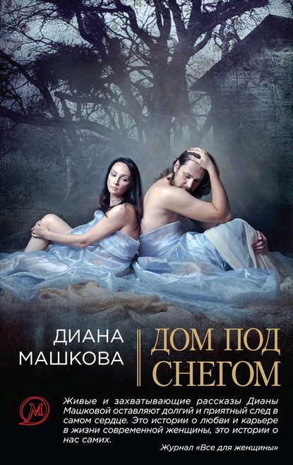 Дом под снегом (сборник) — Диана Машкова
