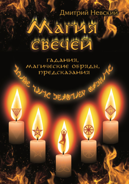 Магия свечей. Обряды очищения и защиты — Дмитрий Невский