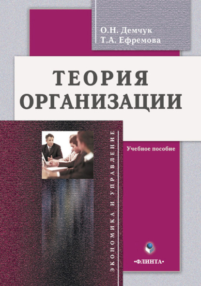 Теория организации. Учебное пособие — Т. А. Ефремова