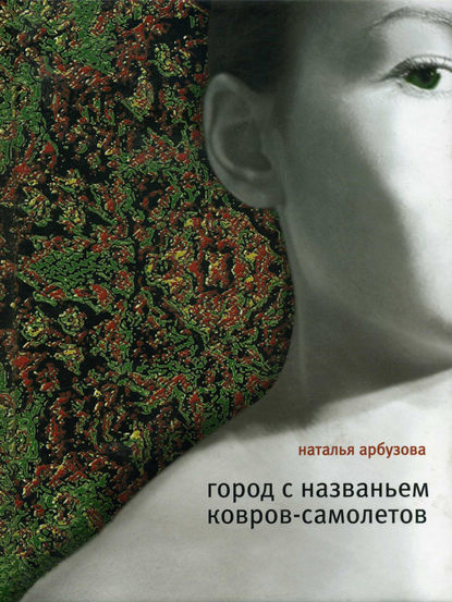 Город с названьем Ковров-Самолетов (сборник) — Наталья Ильинична Арбузова