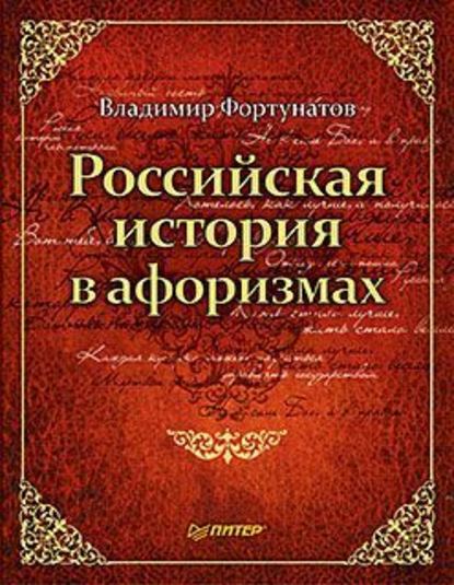 Российская история в афоризмах — В. В. Фортунатов