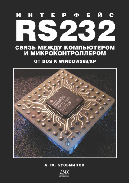 Интерфейс RS232: Связь между компьютером и микроконтроллером. От DOS к Windows 98/XP — Алексей Юрьевич Кузьминов