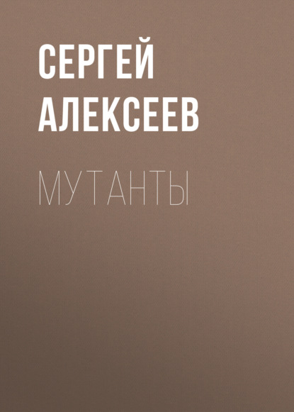 Мутанты — Сергей Алексеев