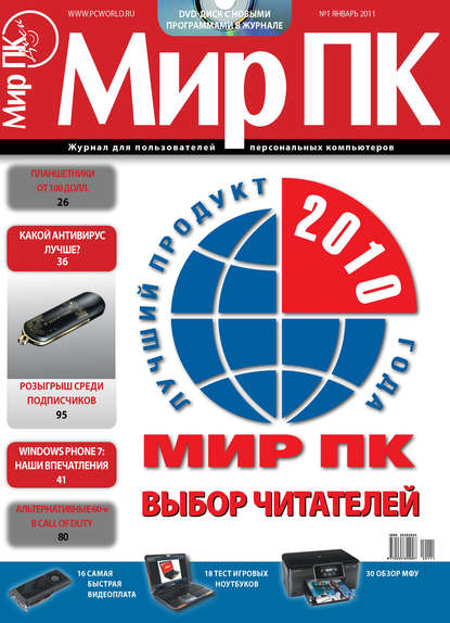 Журнал «Мир ПК» №01/2011 — Мир ПК