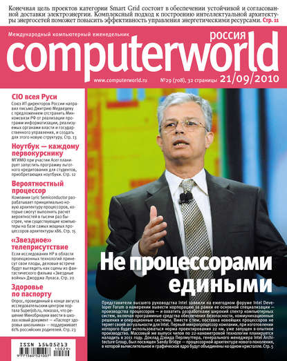 Журнал Computerworld Россия №29/2010 — Открытые системы