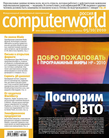 Журнал Computerworld Россия №31/2010 — Открытые системы