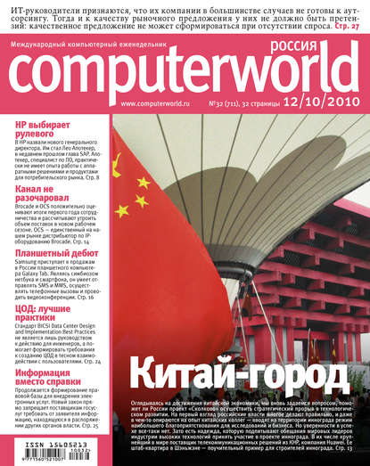 Журнал Computerworld Россия №32/2010 — Открытые системы