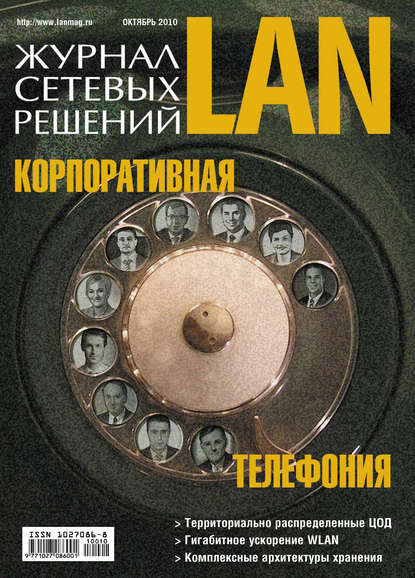 Журнал сетевых решений / LAN №10/2010 — Открытые системы