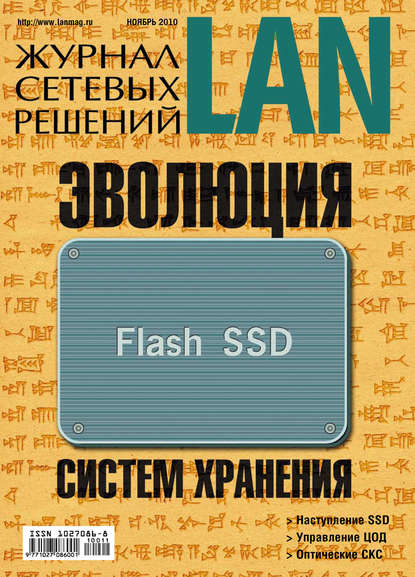 Журнал сетевых решений / LAN №11/2010 — Открытые системы