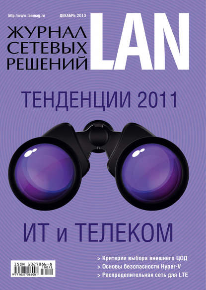 Журнал сетевых решений / LAN №12/2010 — Открытые системы