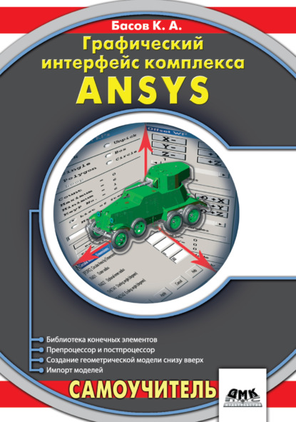 Графический интерфейс комплекса ANSYS — К. А. Басов