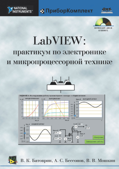 LabVIEW: практикум по электронике и микропроцессорной технике — В. В. Мошкин