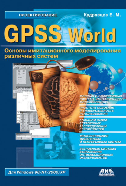 GPSS World. Основы имитационного моделирования различных систем — Е. М. Кудрявцев