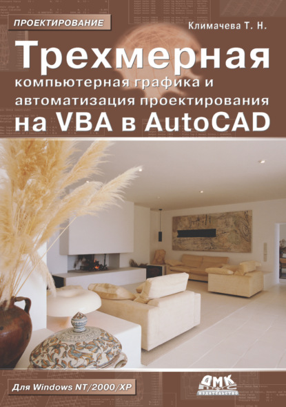 Трехмерная компьютерная графика и автоматизация проектирования на VBA в AutoCAD — Татьяна Николаевна Климачева