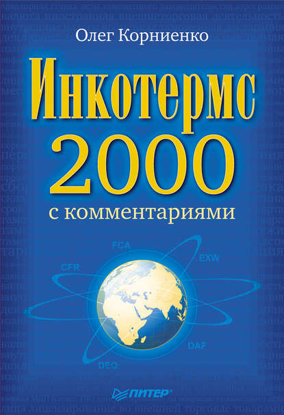 Инкотермс-2000 с комментариями — Олег Васильевич Корниенко