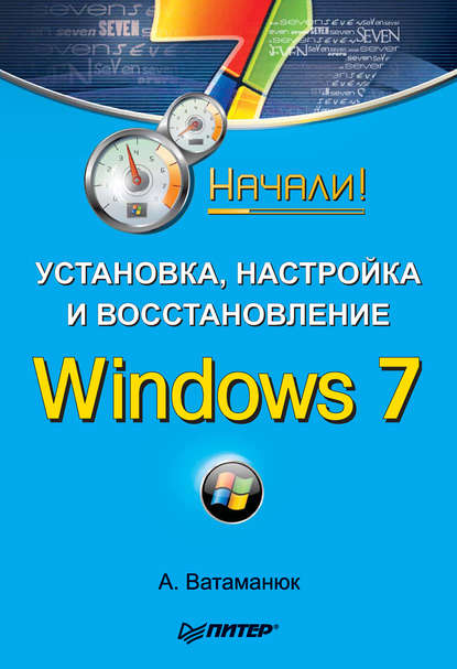 Установка, настройка и восстановление Windows 7. Начали! — Александр Ватаманюк