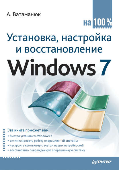 Установка, настройка и восстановление Windows 7 на 100% — Александр Ватаманюк